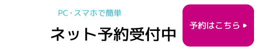 24時間ネット予約