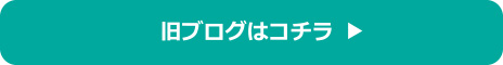 社団EJ会 旧ブログ一覧はコチラ