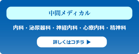 内科・泌尿器科・神経内科・心療内科・精神科「中間メディカル」