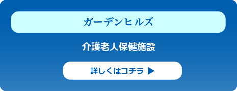 介護老人保健施設「ガーデンヒルズ」