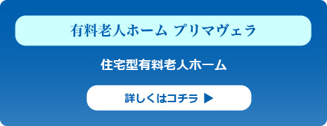 住宅型有料老人ホーム「プリマヴェラ」