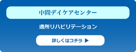 通所リハビリテーション「中間デイケアセンター」