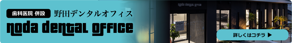 歯科医院「野田デンタルオフィス」