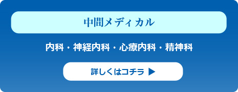 内科・神経内科・心療内科・精神科「中間メディカル」