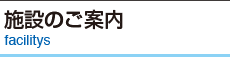 入居施設のご案内