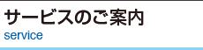 サービスのご案内