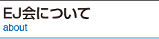 EJ会について