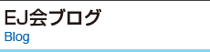 EJ会ブログ