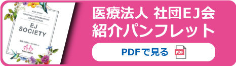 医療法人 社団EJ会パンフレット