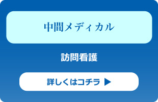 訪問看護「中間メディカル」