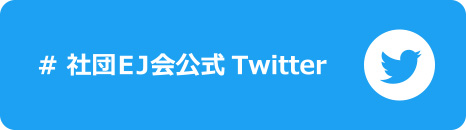 社団EJ会公式Twitterはコチラ